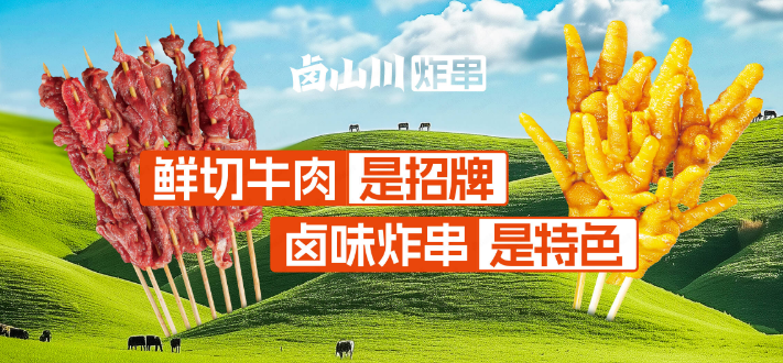 卤山川炸串