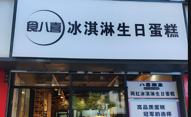 食八喜