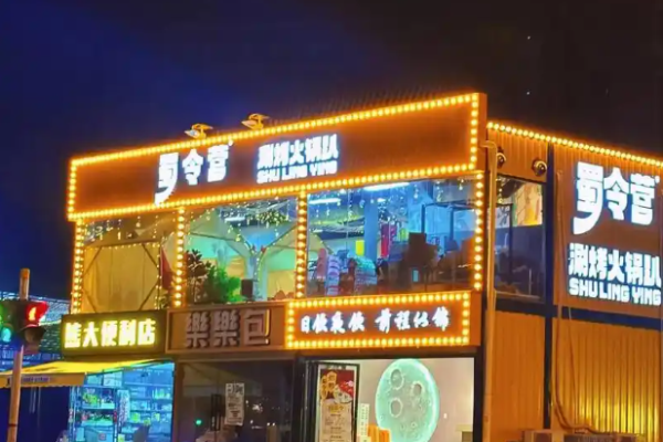 蜀令营涮烤火锅趴加盟