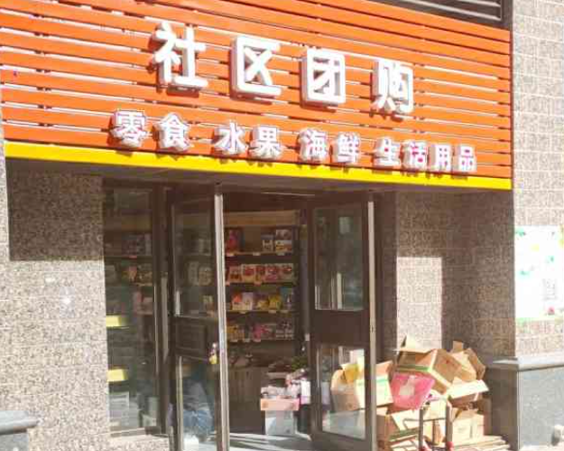上海开一家社区团购店要多少钱？上海开设社区团购店的成本解析