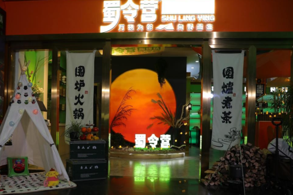 蜀令营涮烤火锅趴加盟