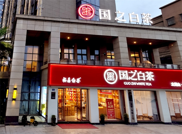 国之白茶