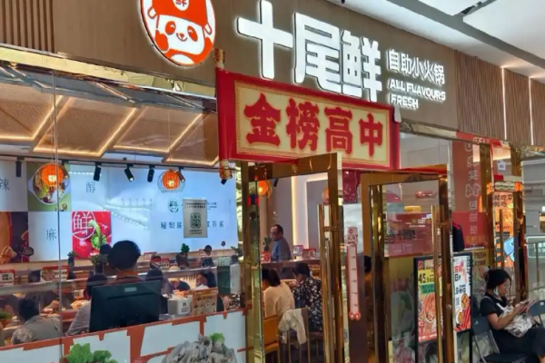 十尾鲜自助小火锅加盟