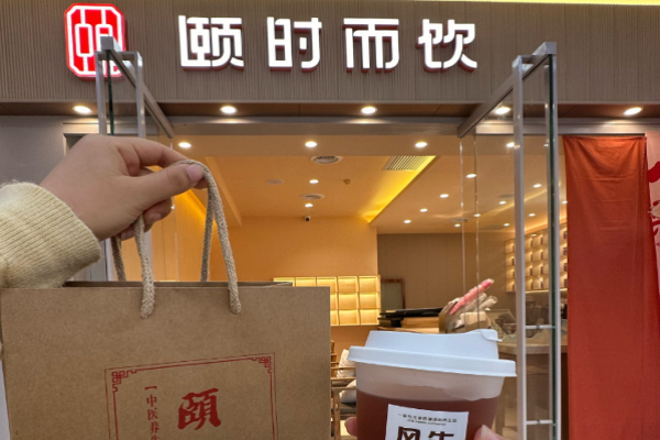 颐时而饮加盟