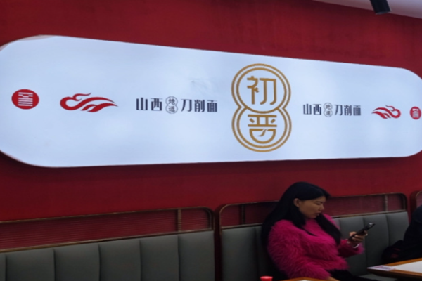 初晋山西地道刀削面加盟多少钱?低成本投资，稳健创业选择