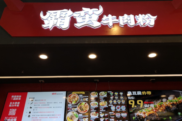 霸蛮牛肉粉加盟