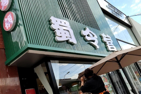 蜀令营涮烤火锅趴加盟