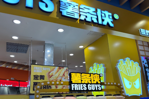薯条侠加盟店多少钱?加盟投资全解析