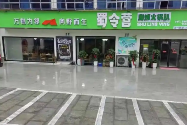 蜀令营涮烤火锅趴怎么加盟?加盟流程全攻略