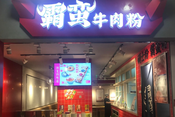 霸蛮牛肉粉加盟