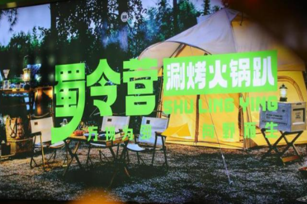 蜀令营涮烤火锅趴加盟