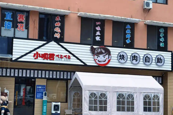 小呗君烧肉自助加盟成本怎么样?科学成本控制，降低开店压力
