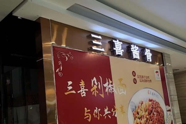三喜酱大骨加盟