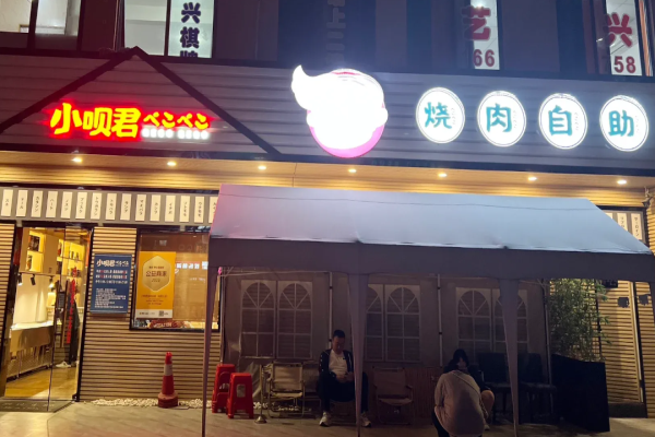 小呗君烧肉自助加盟电话是多少?电话查询容易，资料获取简单