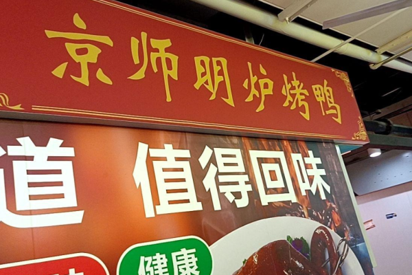 京师明炉烤鸭加盟