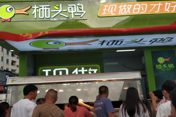 栖头鸭熟食加盟