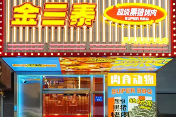金三泰超级黑猪烤肉加盟
