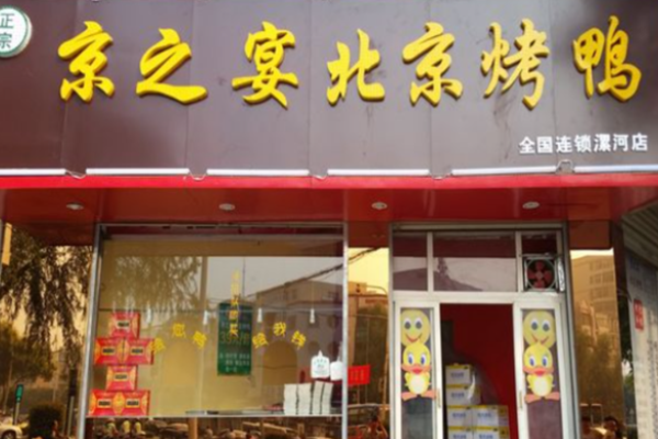 京之宴北京烤鸭加盟