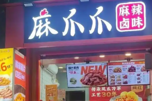 加盟麻爪爪麻辣卤味需要多少费用?科学费用控制，投资风险不愁