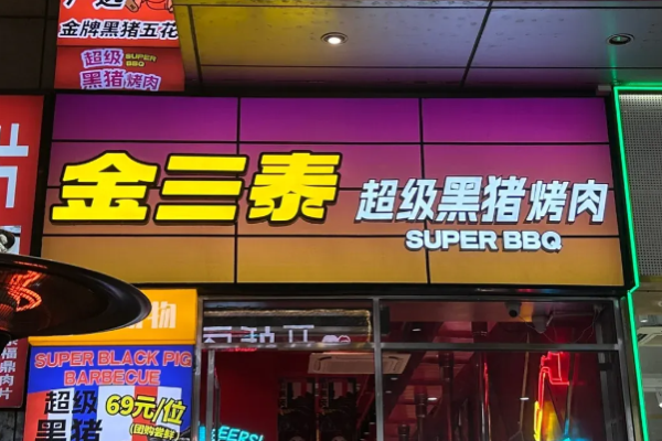 金三泰超级黑猪烤肉加盟
