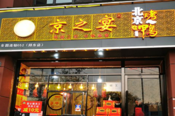 京之宴北京烤鸭加盟