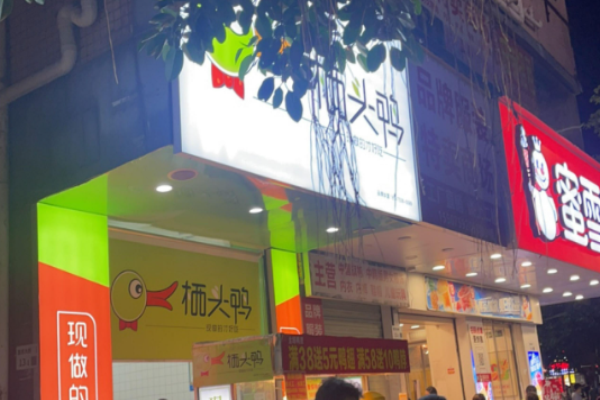 栖头鸭熟食加盟