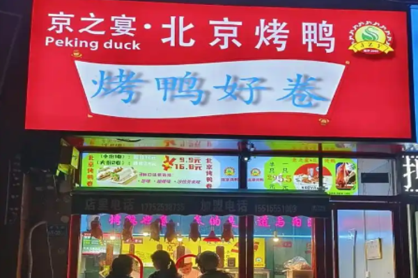 京之宴北京烤鸭加盟