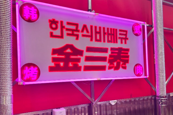 金三泰超级黑猪烤肉