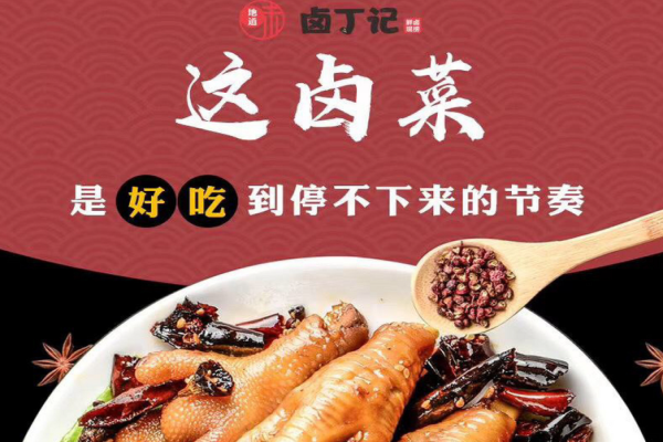 卤丁记现捞卤菜加盟费是多少?费用有标准，降低投资风险