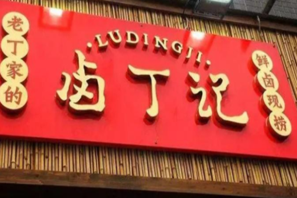 卤丁记现捞卤菜加盟总店地址在哪里?多方式查询，可灵活选择