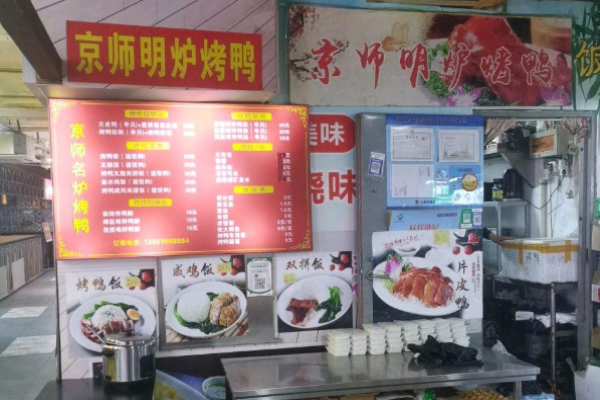 京师明炉烤鸭加盟