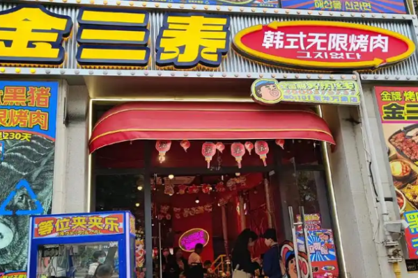 金三泰超级黑猪烤肉加盟