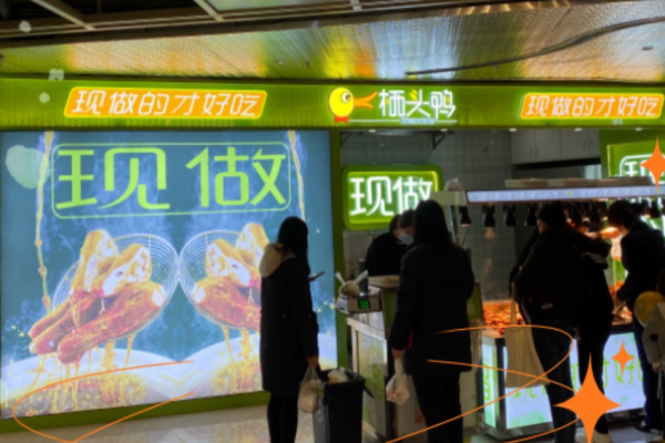栖头鸭熟食加盟