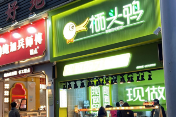 栖头鸭熟食加盟