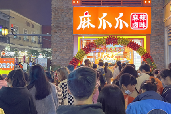 麻爪爪麻辣卤味加盟费多少钱?费用不算高，加盟好投资