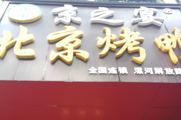 京之宴北京烤鸭加盟