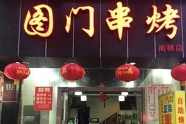 图门串烤加盟