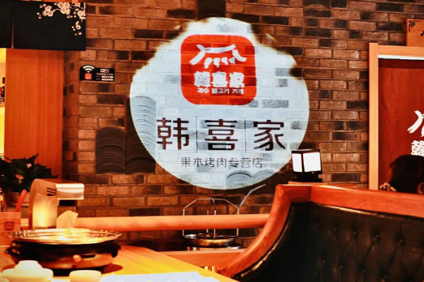 韩喜家烤肉加盟