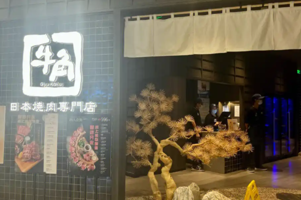 牛角日式烤肉加盟