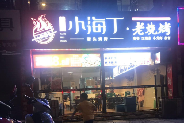 小海丁烧烤加盟