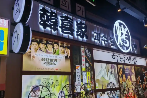 韩喜家烤肉加盟
