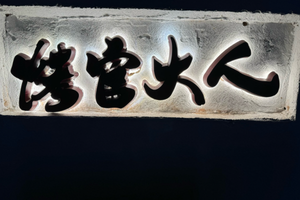 烤官大人烧烤加盟