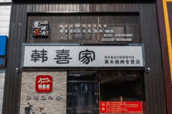 韩喜家烤肉加盟