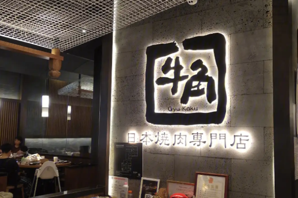 牛角日式烤肉加盟