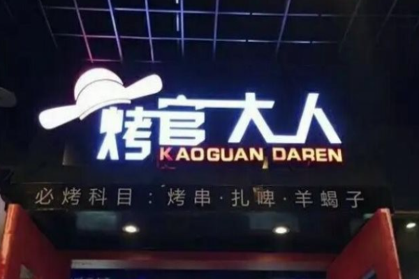 烤官大人烧烤加盟