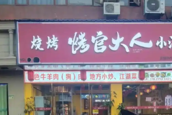 烤官大人烧烤加盟