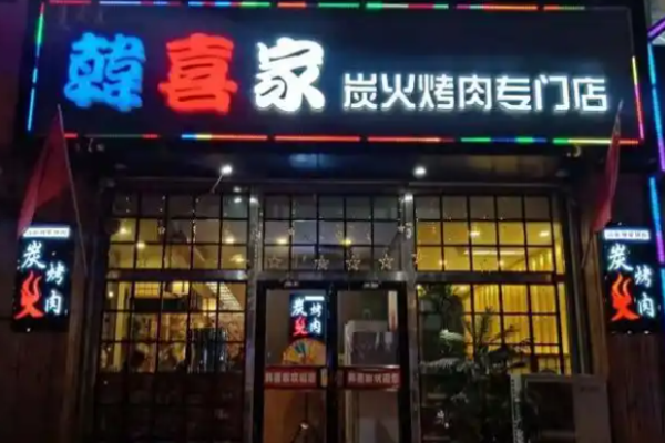韩喜家烤肉加盟