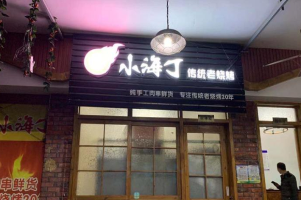 小海丁烧烤加盟费是多少?费用受多因素影响
