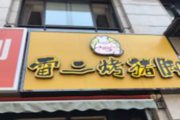 雷二烤猪蹄加盟成本是多少?全方位揭秘加盟成本