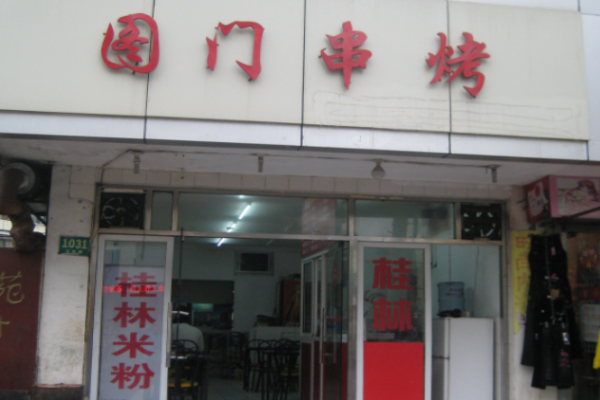 图门串烤加盟